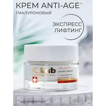 I.C.LAB Крем для лица антивозрастной Экспресс лифтинг 50.0