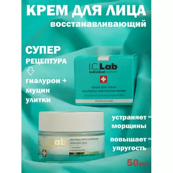 I.C.LAB Крем для лица экспресс восстановление с гиалуроном и муцином улитки 50.0