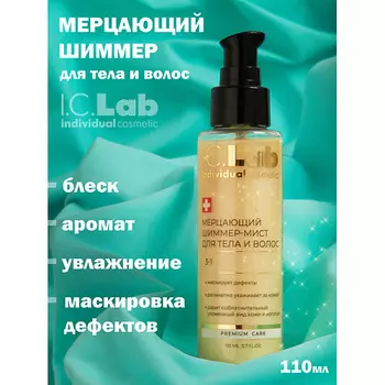 I.C.LAB Мерцающий шиммер-мист для тела и волос 110.0
