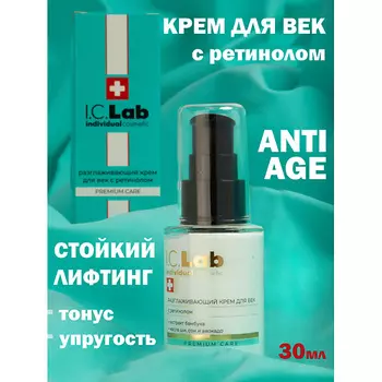 I.C.LAB Разглаживающий крем для век с ретинолом 30.0