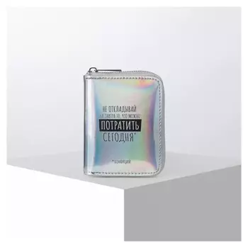 Кошелёк с голографическим эффектом «Не откладывай на завтра», 12.5х9х2 см