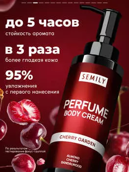 Крем для тела SEMILY парфюмированный CHERRY GARDEN 150 мл