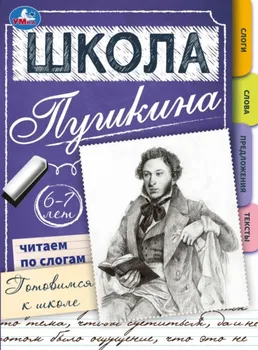 Школа Пушкина. Читаем по слогам. Готовимся к школе. 6-7 лет