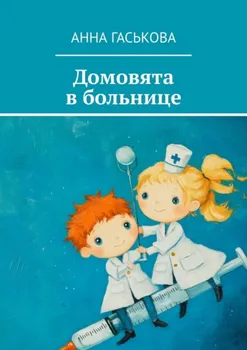Домовята в больнице