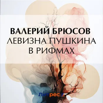 Левизна Пушкина в рифмах