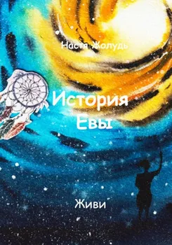 История Евы