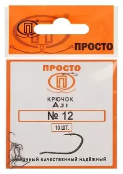 Крючки Ajl №12, 10 шт. в упаковке
