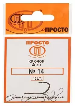 Крючки Ajl №14, 10 шт. в упаковке
