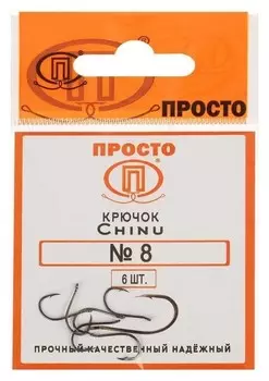 Крючки Chinu №8, 6 шт. в упаковке