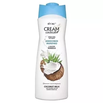Крем-гель для душа Кокосовое молочко с маслом кокоса Cream Cocktail