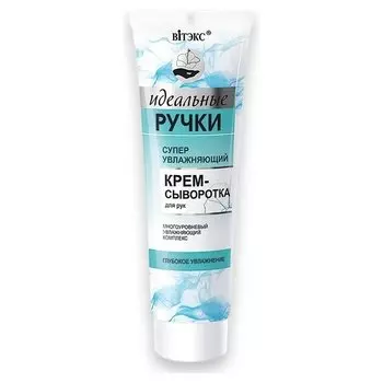 Крем-сыворотка для рук Суперувлажняющий Идеальные Ручки