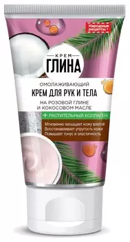 Крем для рук и тела омолаживающий Крем-глина