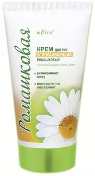 Крем для рук успокаивающий Chamomile Soothing Hand Cream