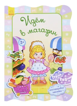 Идем в магазин