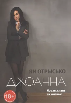 Джоанна. Новая жизнь за жизнью