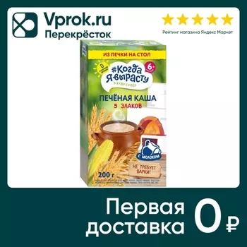 Каша сухая молочная Когда я вырасту быстрорастворимая из пяти злаков 200г с 6 мес