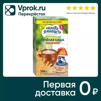 Каша сухая молочная Когда я вырасту быстрорастворимая пшеничная 200г с 5 мес