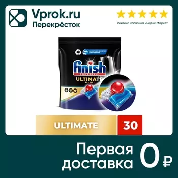 Капсулы для посудомоечных машин Finish Ultimate 30шт