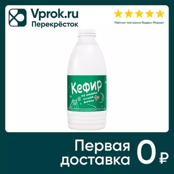 Кефир из молока Нашей Дойки 1% 900г. Доставим до двери!