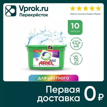 Капсулы Для Стирки Ariel Color Pods Все-в-1 10шт
