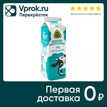 Кефир Вологодский 1% 970мл