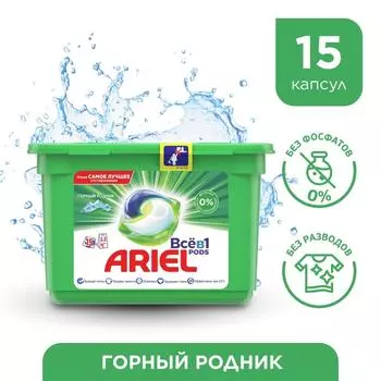Капсулы для стирки Ariel Pods Все-в-1 Горный родник 15шт