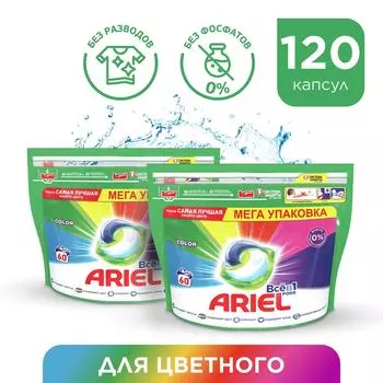 Капсулы для стирки Ariel Все-в-1 Color 120шт