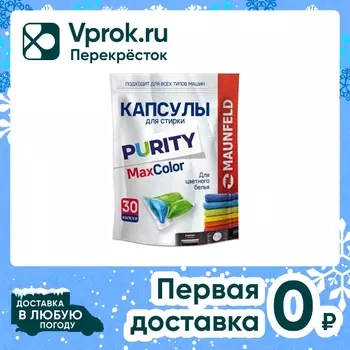 Капсулы для стирки Maunfeld Purity Max Color 30шт
