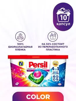 Капсулы для стирки Персил Пауэр Капс 4в1 Колор 10шт
