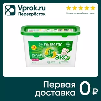 Капсулы для стирки Synergetic Color 12штс доставкой!