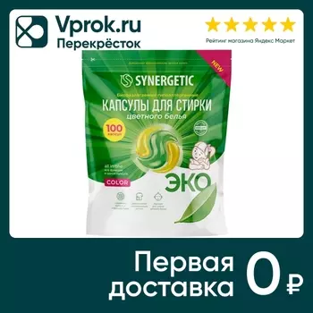 Капсулы для стирки Synergetic Color для цветного белья 100шт