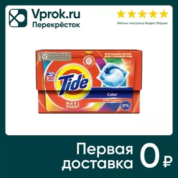 Капсулы для стирки Tide Color 20шт. Доставим до двери!