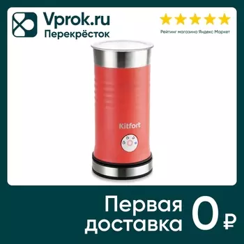 Капучинатор Kitfort КТ-786-3 - Vprok.ru Перекрёсток