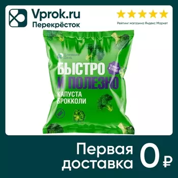 Капуста Брокколи Ближняя Дача 400г. Доставим до двери!