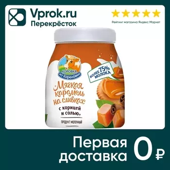 Карамель мягкая Коровка из Кореновки На сливках корица и соль 19% 340г