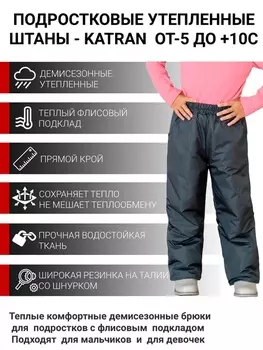 Подростковые утепленные осенние брюки для девочек KATRAN Young (дюспо, графит)
