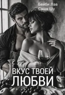 Вкус твоей любви