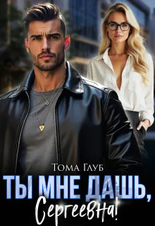Ты мне дашь, Сергеевна!