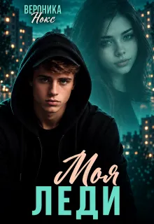Моя Леди. Бонус