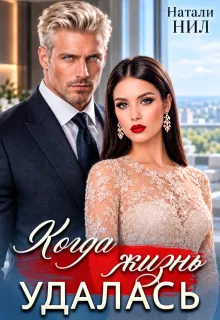 Когда жизнь удалась...