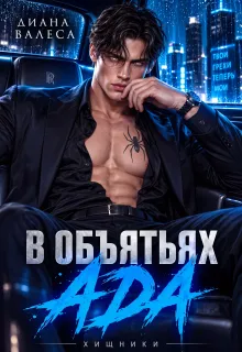 В объятьях ада