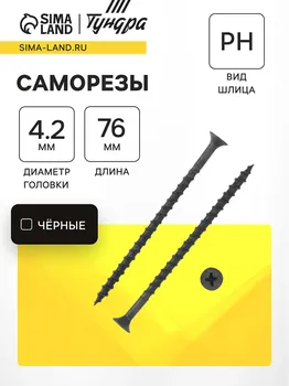 Саморез 4.276 мм тундра premium, потай, крупная резьба, шлиц ph, фосфатированный, 1 кг