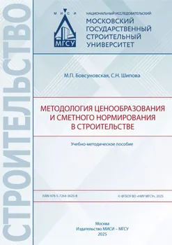 Методология ценообразования и сметного нормирования в строительстве