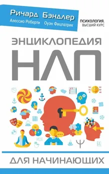 Энциклопедия НЛП для начинающих