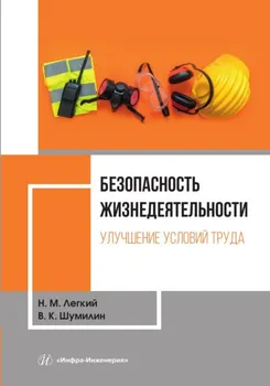 Безопасность жизнедеятельности. Том 1. Улучшение условий труда