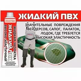 Заплатка Жидкая Reaktor Жидкий Пвх 30Мл Св.серая