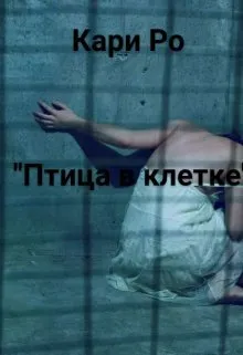 "Птица в клетке"