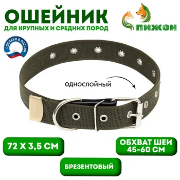 Ошейник брезентовый безразмерный однослойный, 723.5 см, ош 45-60 см, хаки
