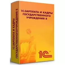 ПО 1С 1С:Зарплата и кадры государственного учреждения 8. Базовая версия