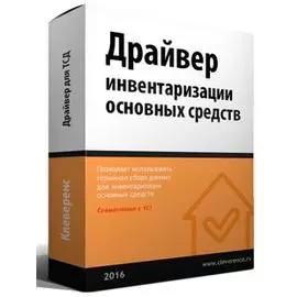 ПО Клеверенс MS-1C-INVENTORY-CHECKING-DRIVER драйвер инвентаризации основных средств с помощью ТСД для «1С:Предприятия» на основе Mobile SMARTS
